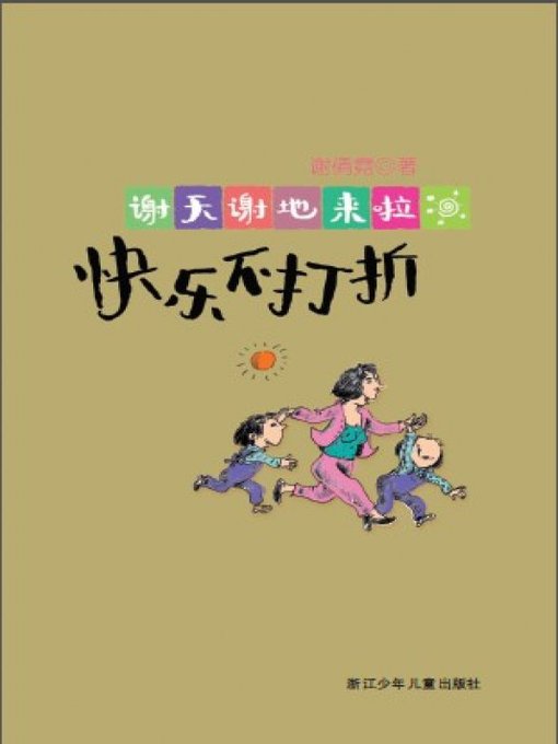 Title details for 谢天谢地来啦：快乐不打折（Happiness does not discount) by Xie QianNi - Available
